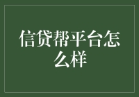 信贷帮平台：金融界的互助之家，带你体验信贷的温度