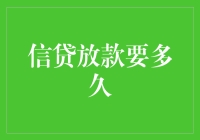 信贷放款到底要多久？揭秘背后的流程与时间表！