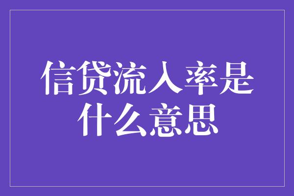 信贷流入率是什么意思