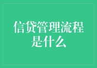 信贷管理流程：从申请到还款的一站式解析