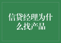 信贷经理为何频繁寻找金融产品：探寻背后的驱动因素与策略