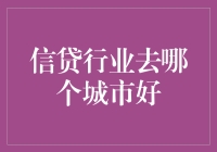 信贷行业去哪个城市好？不如去随便哪个城市的钞票银行看看！