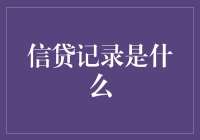 信贷记录：塑造个人财务形象的重要基石