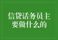 信贷话务员：连接银行与客户的桥梁