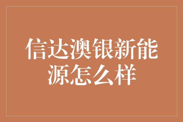 信达澳银新能源怎么样