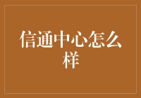 从数据枢纽到创新引擎：信通中心如何引领通信技术的革新与应用