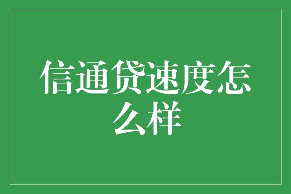 信通贷速度怎么样