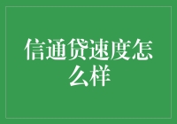 信通贷速度怎么样？解析其快捷审批流程与服务体验