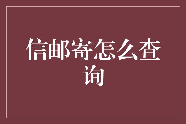 信邮寄怎么查询