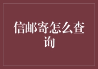 信件邮寄查询：开启通往信息快递的神秘之旅