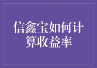 【揭秘】信鑫宝收益到底怎么算？新手也能看懂的教程！