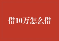 借10万怎么借？让你笑出腹肌的借钱指南