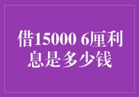 借15000，6厘利息会让我成为富翁吗？