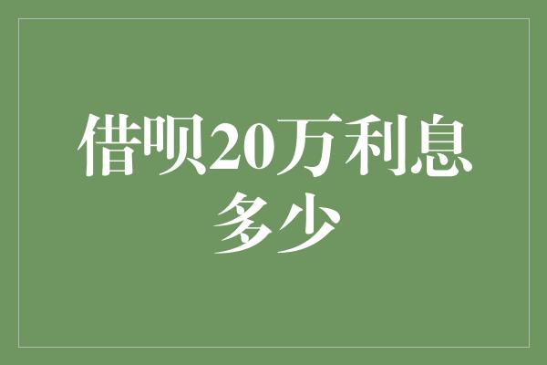 借呗20万利息多少