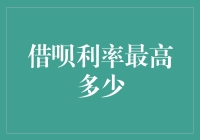 借呗利率最高多少？不如来场高利贷大冒险吧！