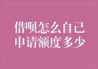 如何成为借呗超人：自己决定额度多少的秘籍