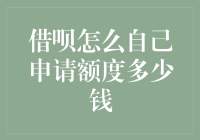 借呗额度申请攻略：从零到英雄的奇幻之旅