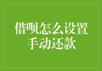 借呗设置手动还款：操作步骤详解与注意事项