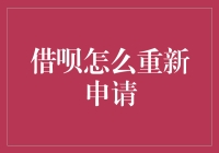 借呗重新申请的方法与技巧