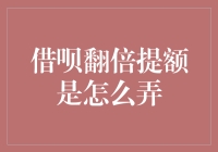 如何实现借呗翻倍提额：一堂人生必修课