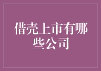 借壳上市？听起来就像是在玩换装游戏！