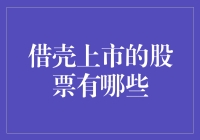 借壳上市：你猜，股票的房东是谁？