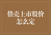 借壳上市股价定价：专业视角下的复杂博弈