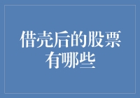 借壳后的股票有哪些？揭秘市场新动态！