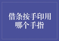 探讨借条按手印之用哪个手指：文化启示与法律建议