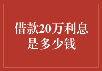 20万借款利息计算法：读懂金融策略，优化借款成本