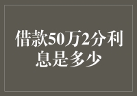 借款50万年利率2分利息计算解析