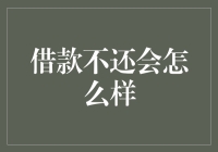 借款不还会怎么样？你的脸可能得变成笑脸花呗