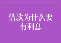 借款为什么要如此高额收费？利息背后的秘密