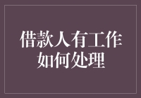 借钱的艺术：如何在有工作的情况下借钱而不被开除