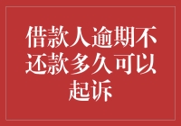 借款人逾期不还款多久可以起诉：掌握法律武器，维护权益