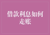 借款利息如何走账：挖掘合规与风险管理的双重维度