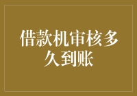 借款机审核多久到账：快速借款机的审核流程与到账时间深度解析