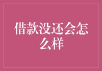 借钱不还的后果：从负债到负债连环杀手的升级之路