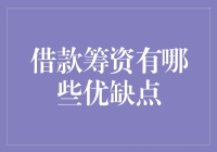 借款筹资：能借救命稻草，亦可成债务大鳄？