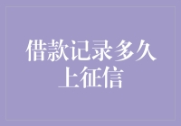 借款记录究竟多久才会上征信？揭秘背后的真相！