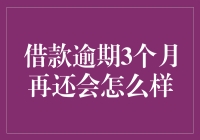 借款逾期3个月再还会怎么样？——比你想象的还要离谱！