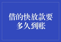 借的快放款要多久到账？看这里最详细解答