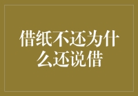 借纸不还：一个探讨借贷行为背后信用伦理的隐喻