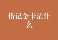 借记金卡是个啥？别逗了，真有人信这玩意儿？