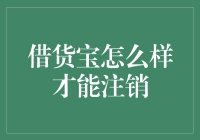 借货宝？注销它还要费这么大劲吗？