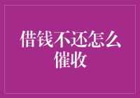 借钱不还？别担心，这些方法帮你高效催收！