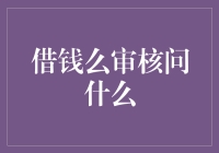 借钱么平台审核流程分析：为何借款前必经重重关卡