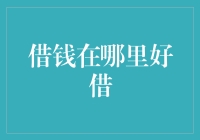 借钱在哪里好借：解析多种借款途径及其利弊