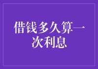 借钱多久算一次利息：深度解析借贷周期与利息计算规则