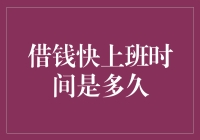 为什么借钱快的上班时间往往不只九点到五点？